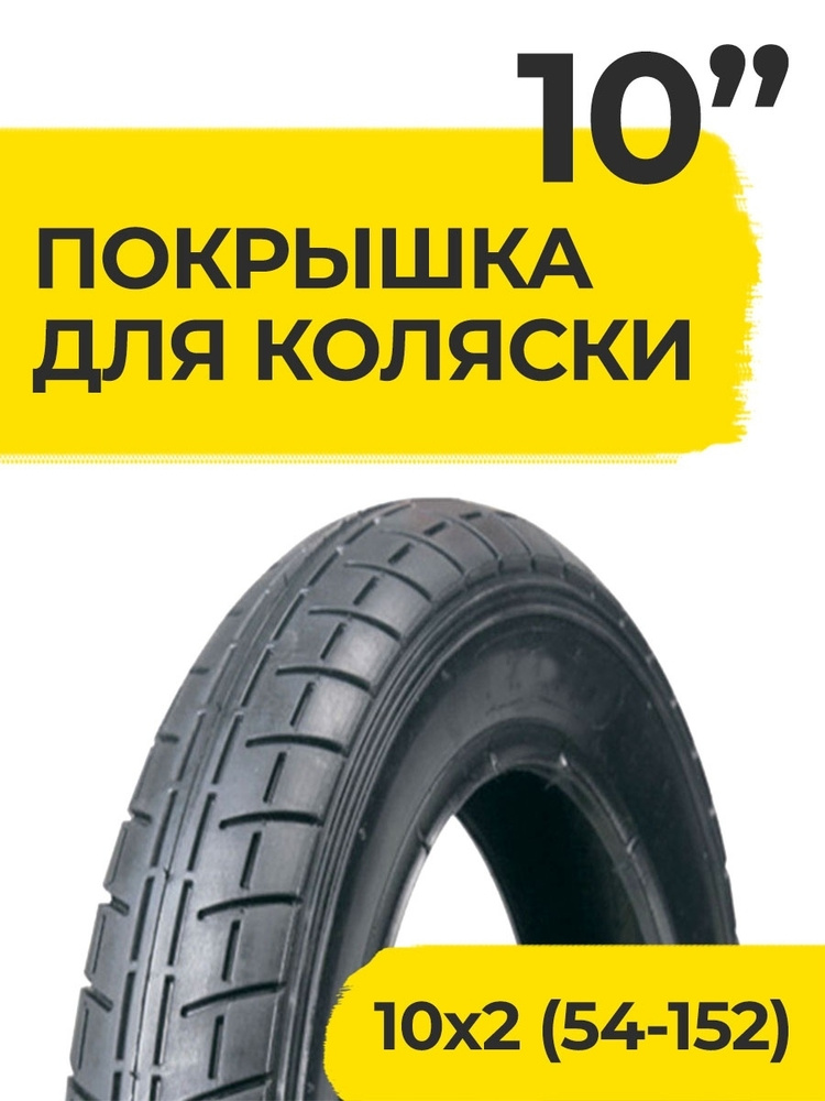 Покрышка 10 дюймов 10x2.0 HOTA (А-1022) для коляски детской детских колясок велосипеда 10х2  #1