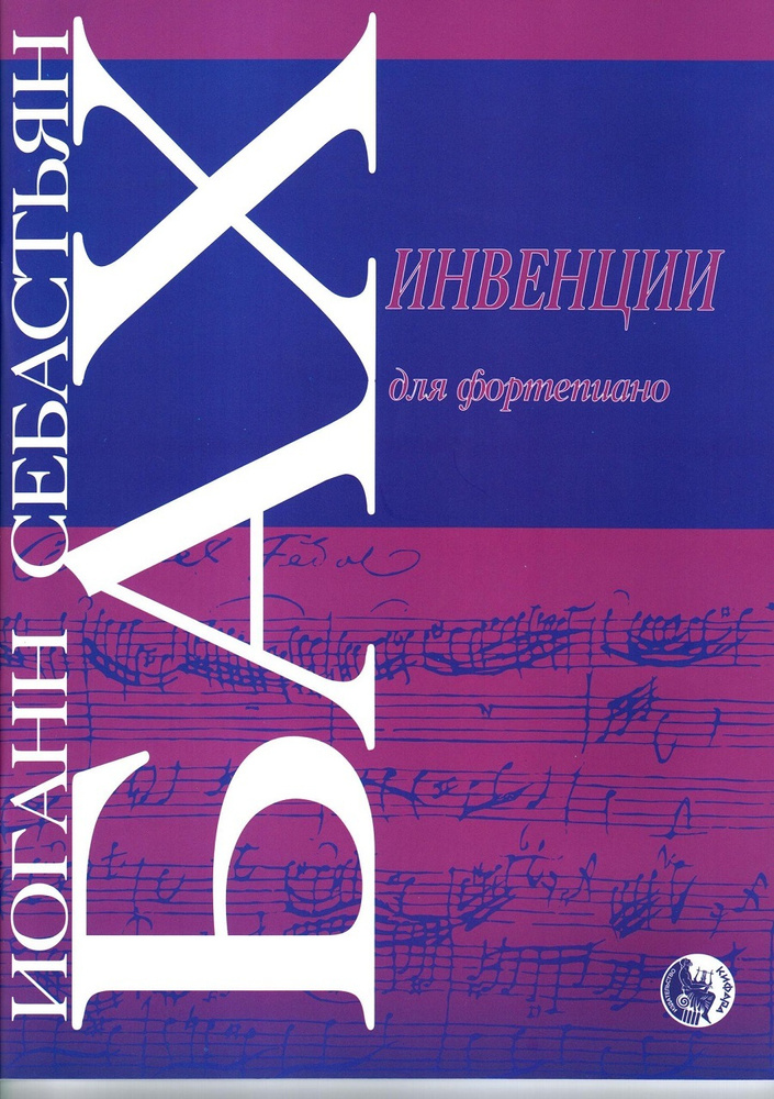 Инвенции для фортепиано. Редакция Ф. Бузони. (Бах И.) | Иоганн Себастьян Бах  #1