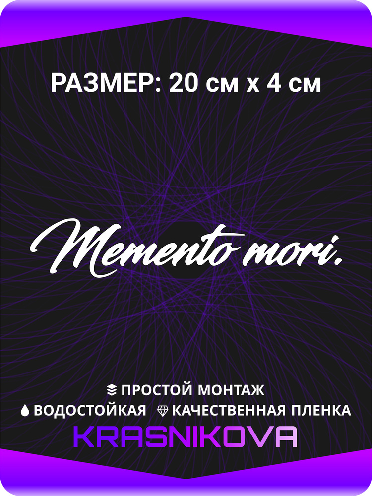 Наклейка на авто Мементо Мори Memento Mori 20х4 см #1