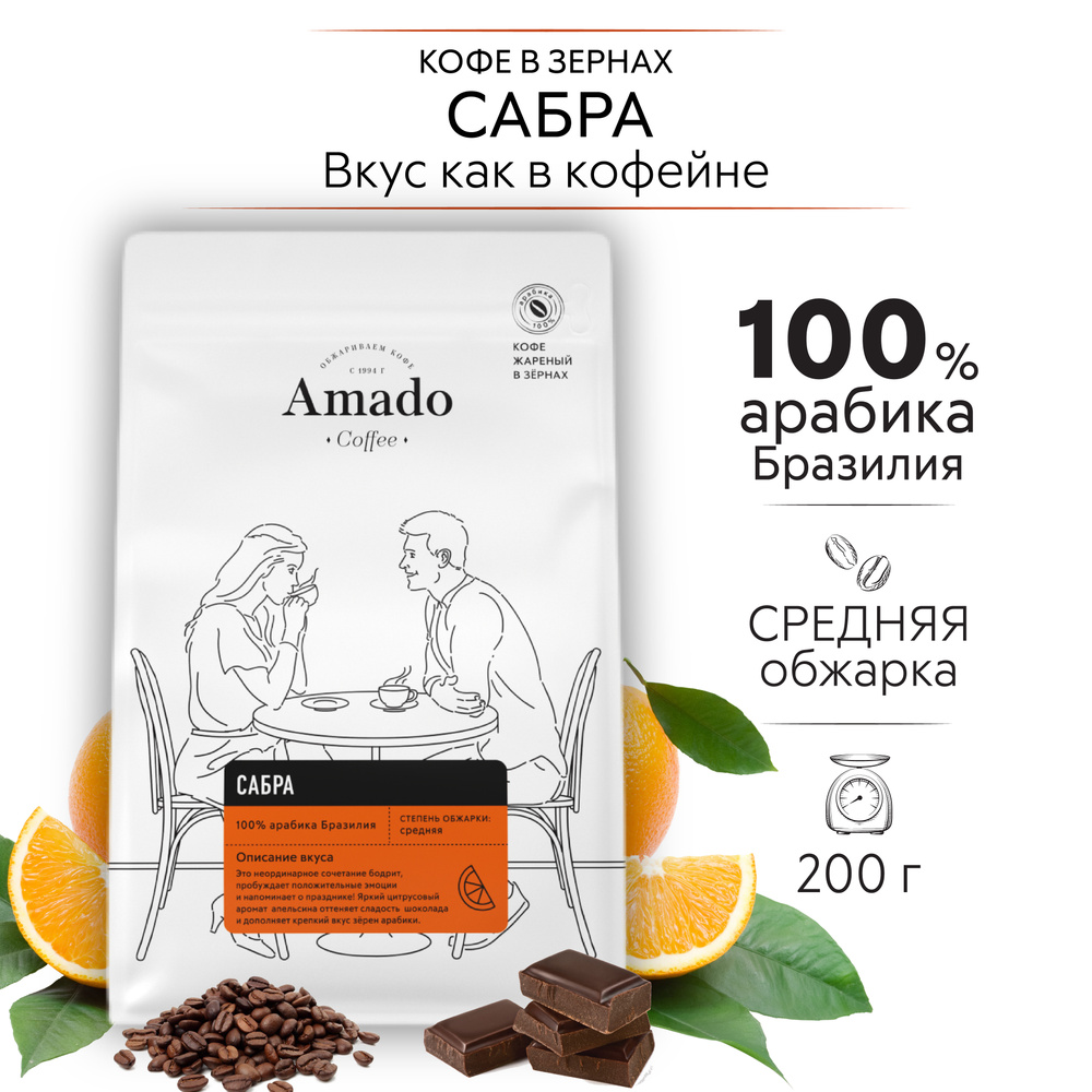 AMADO Сабра, апельсин с шоколадом, кофе ароматизированный в зернах, 200 г  #1