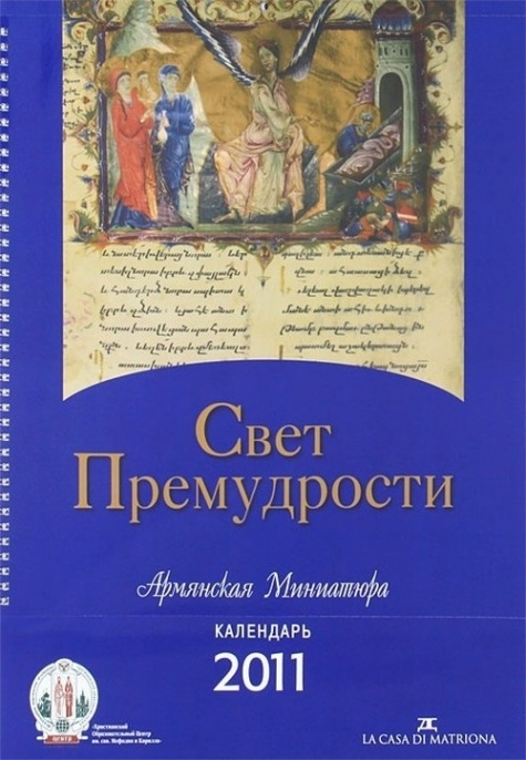 Свет Премудрости. Армянская Миниатюра. Книга-календарь 2011.  #1