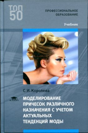 Моделирование причесок различного назначения с учетом актуальных тенденций моды  #1