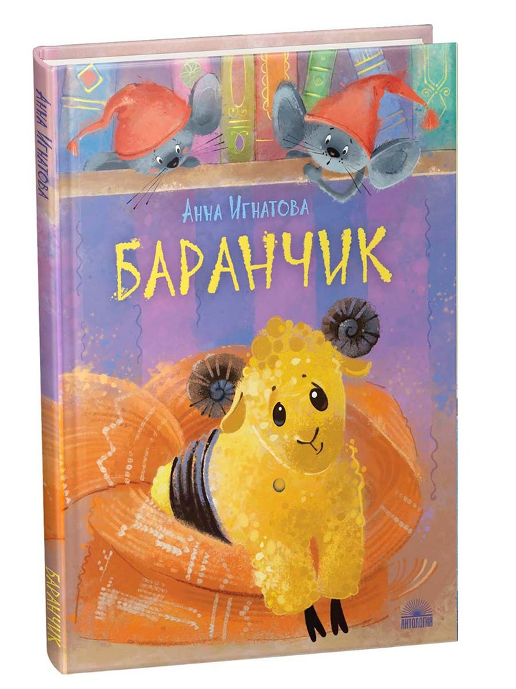 Баранчик. Игрушечная повесть. | Игнатова Анна #1