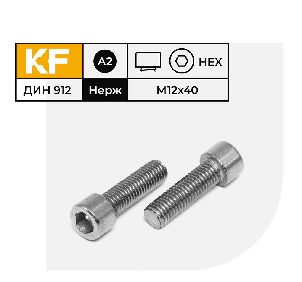 Винт Нержавеющий M12х40 мм DIN 912 А2 с цилиндрической головкой внутренний шестигранник полная резьба #1