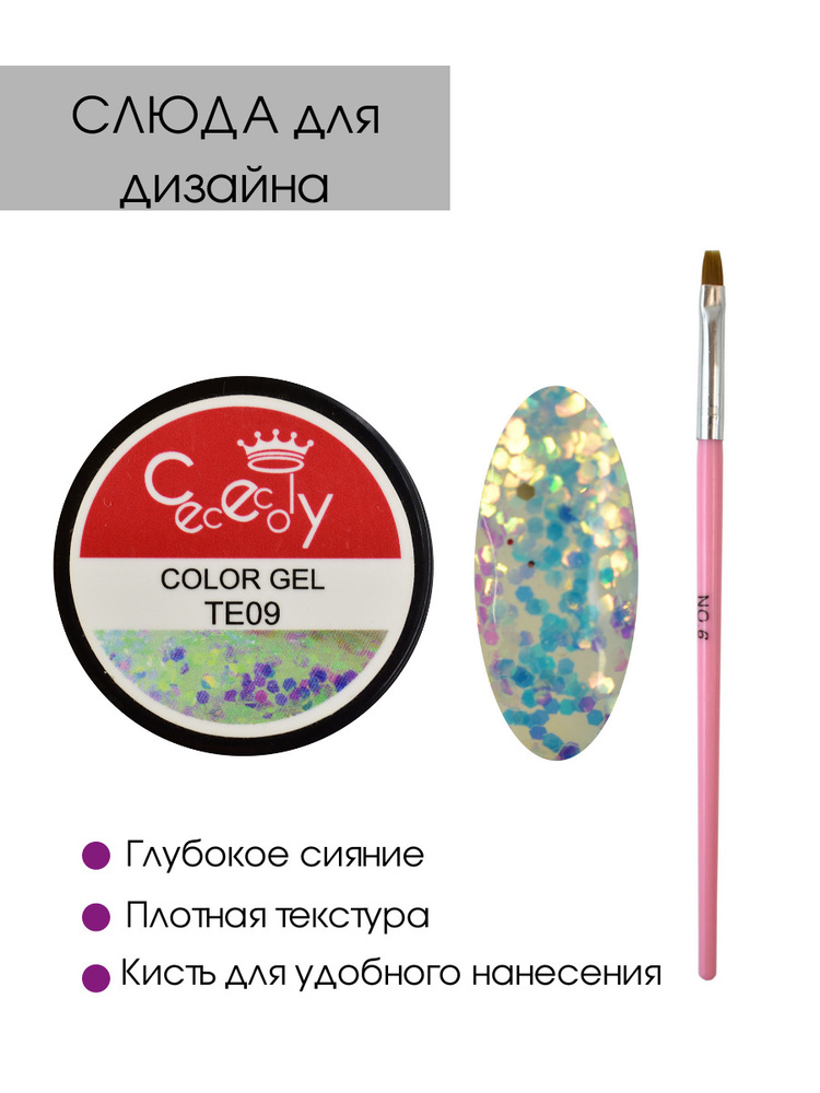 Cececoly Жидкая слюда для дизайна ногтей/ маникюра и педикюра с кисточкой  #1
