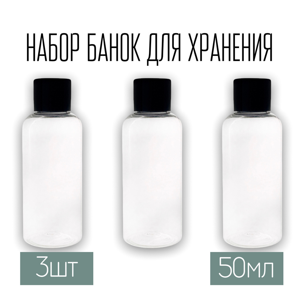 Набор дорожных флаконов, баночек 3 шт. по 50 мл. с черной крышкой  #1