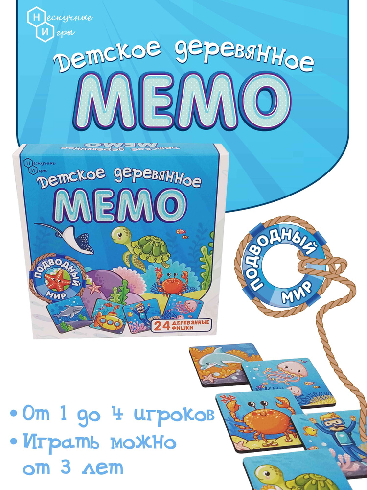 Настольная игра Детское деревянное "МЕМО Подводный Мир" для 1-4 игроков от 3 лет.  #1