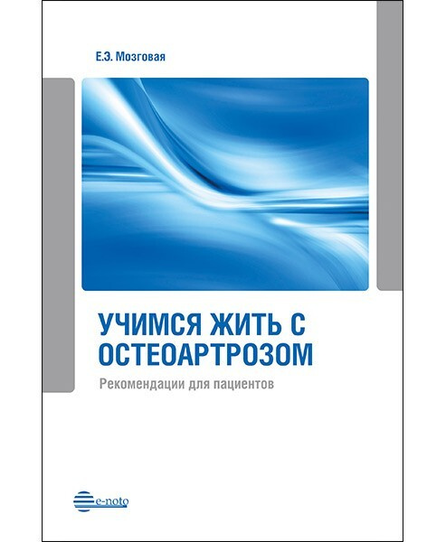 Учимся жить с остеоартрозом. Рекомендации для пациентов | Мозговая Елена Эдуардовна  #1