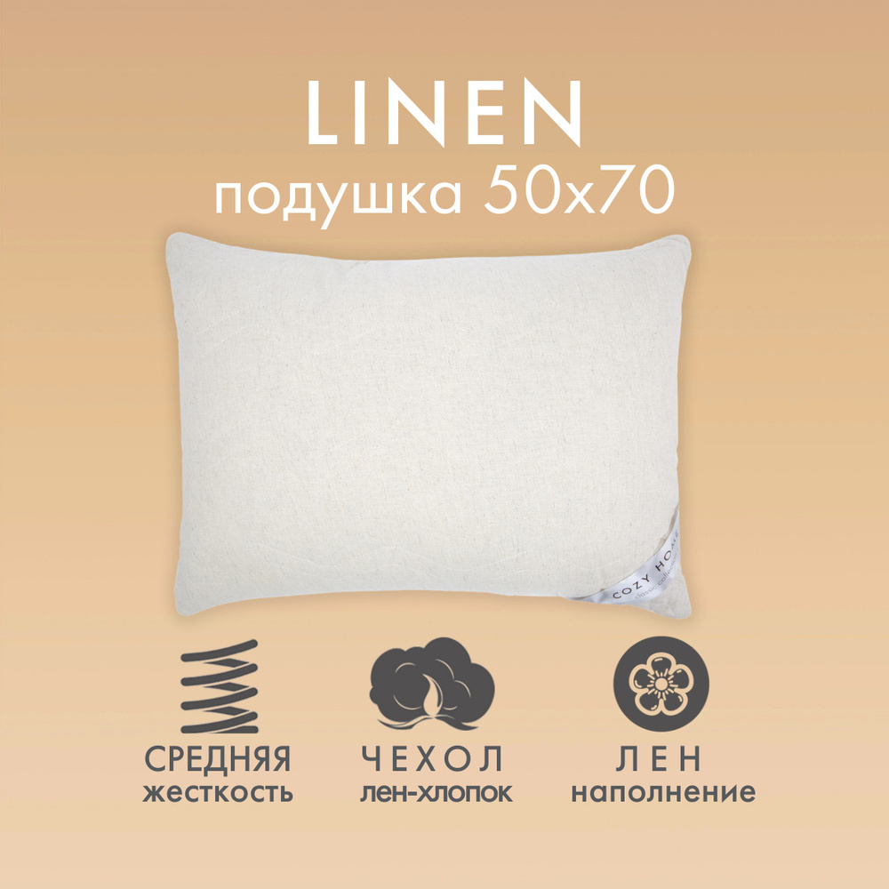 Cozy Home Подушка для сна "Cozy Linen" (50х70) лен/хлопок, наполнитель лён  #1