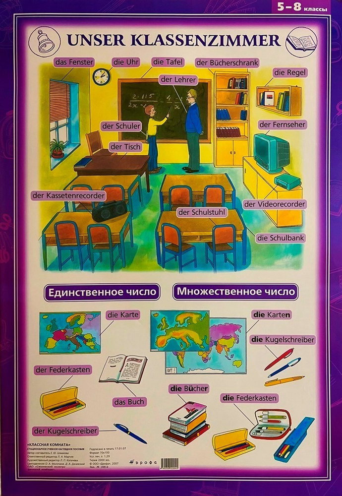 Немецкий язык Классная комната 5-8 класс Односторонний плакат (65 см х 90 см) | Шмакова Е. Ю.  #1