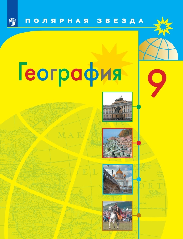 Алексеев А.И. География 9 класс Учебник (Полярная звезда) | Алексеев Александр Иванович, Николина Вера #1