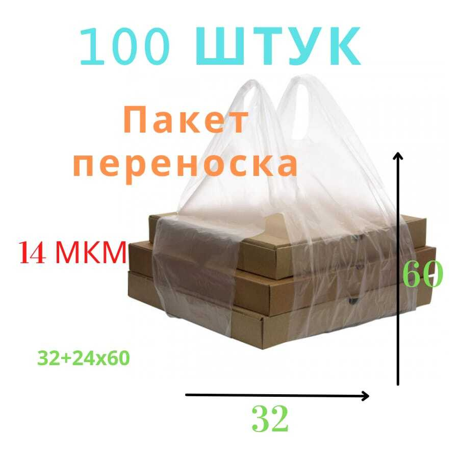 Пакет майка 100шт 32+24х60 см, для переноски коробок с пиццей, прозрачная, 14 мкм 100 шт  #1