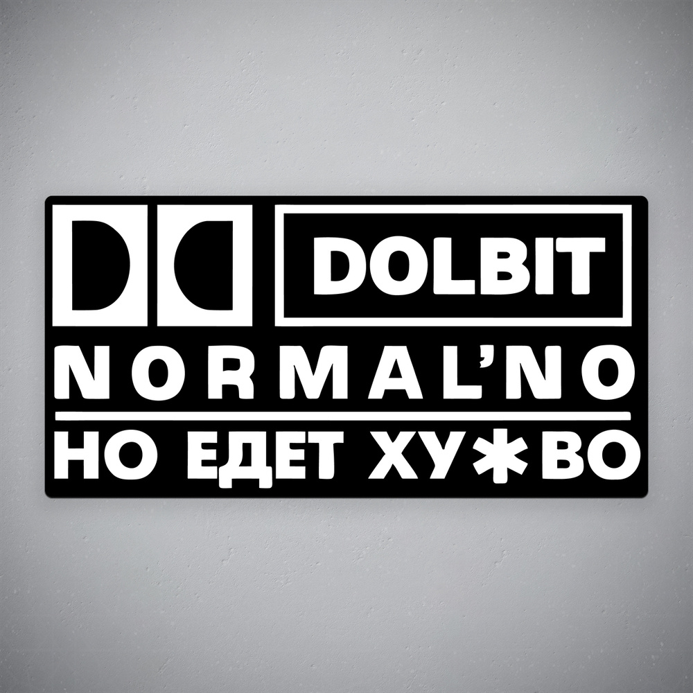 Наклейка на авто "Dolbit normalno - Долбит нормально, но едет не очень" размер 24x12 см  #1