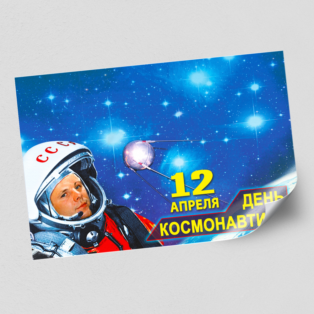 Стенгазета, плакат на День космонавтики / А-4 (30x21 см.) #1