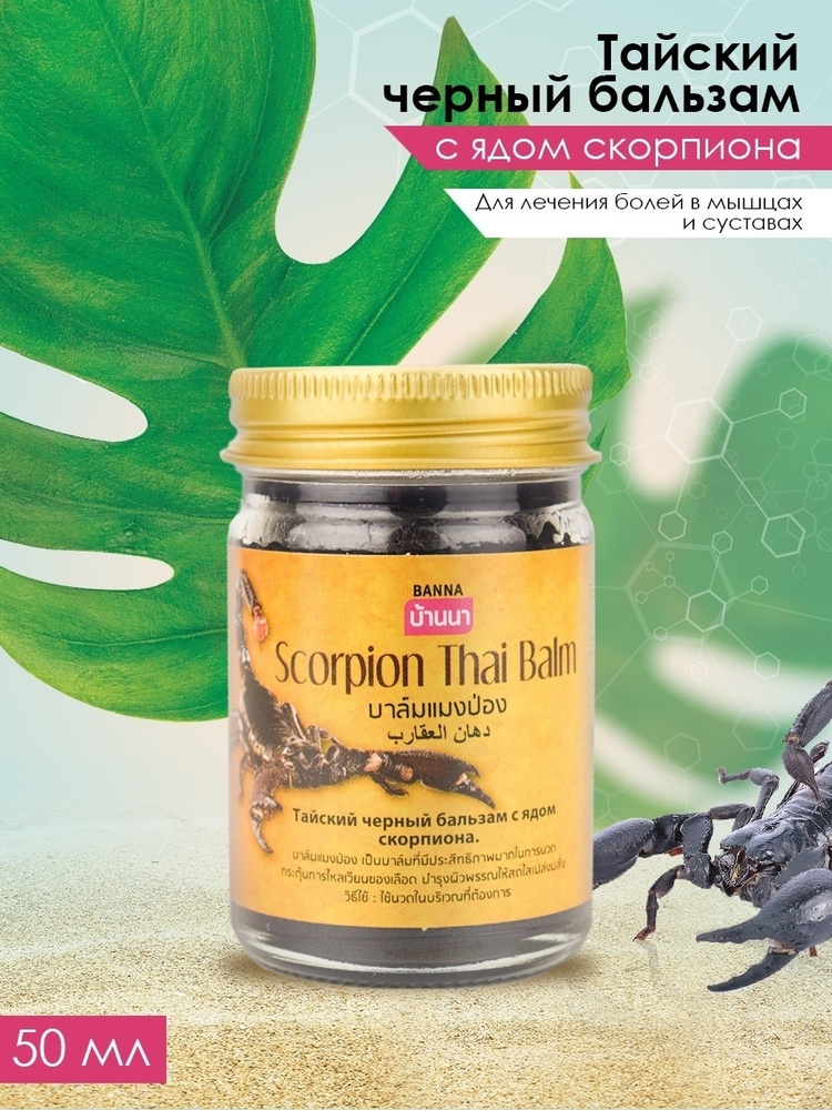 Тайский черный бальзам с ядом скорпиона BANNA Scorpion Thai Balm 50 гр, 2 шт  #1
