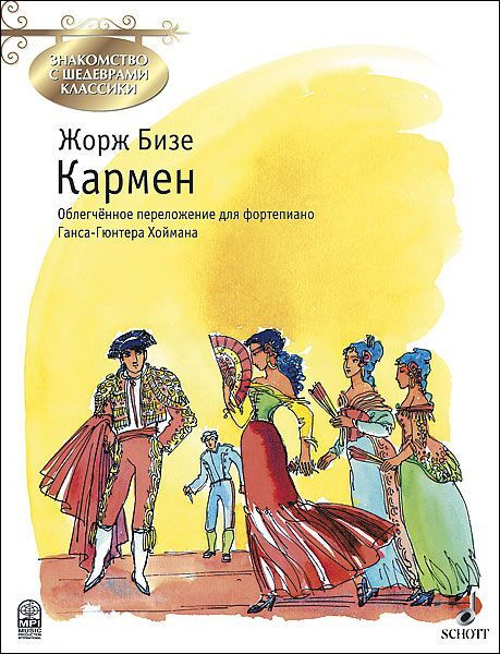 Кармен. Облегченное переложение для фортепиано Г.-Г. Хоймана | Бизе Жорж  #1