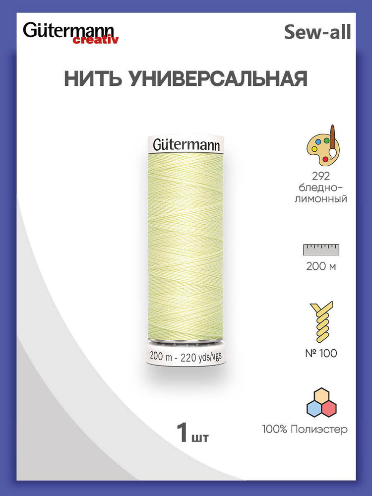 Универсальная нить Sew-All, 100% п/э, 200 м, 1 шт, 748277, Gutermann, 292 бледно-лимонный  #1