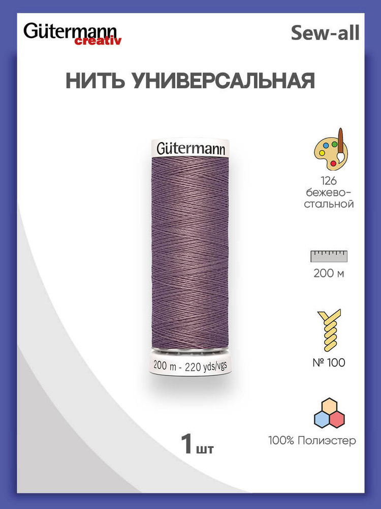 Универсальная нить Sew-All, 100% п/э, 200 м, 1 шт, 748277, Gutermann, 126 бежево-стальной  #1