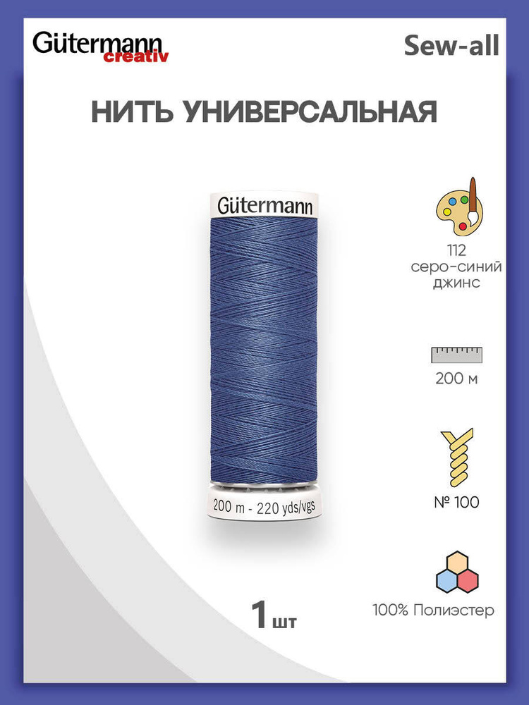 Универсальная нить Sew-All, 100% п/э, 200 м, 1 шт, 748277, Gutermann, 112 серо-синий джинс  #1