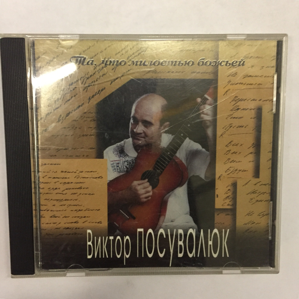 Audio CD Виктор Посувалюк - Та, что милостью божьей #1