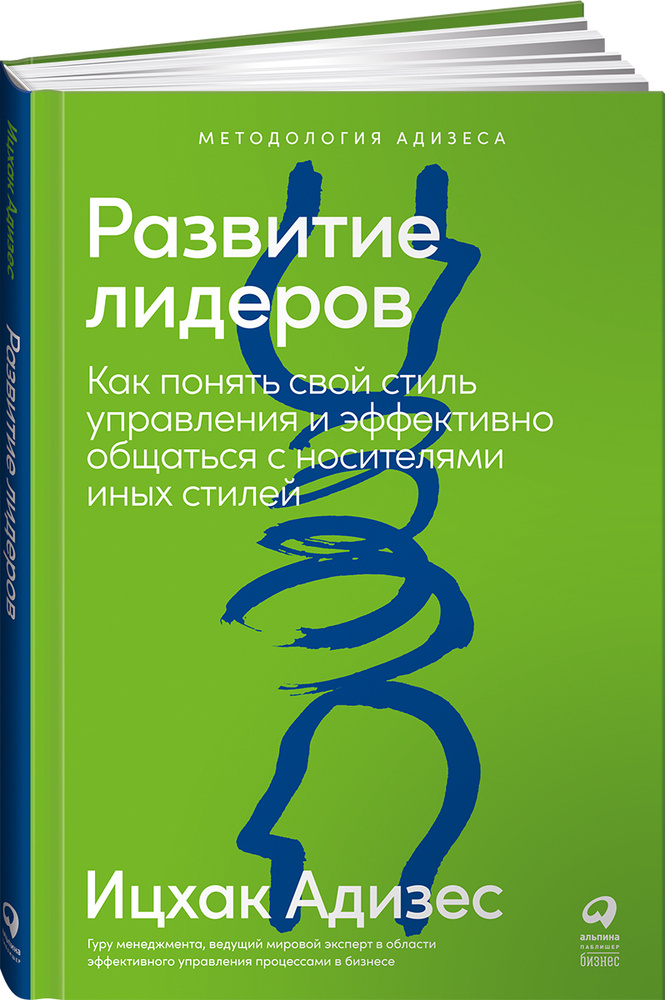 Развитие лидеров. Как понять свой стиль управления и эффективно общаться с носителями иных стилей | Адизес #1