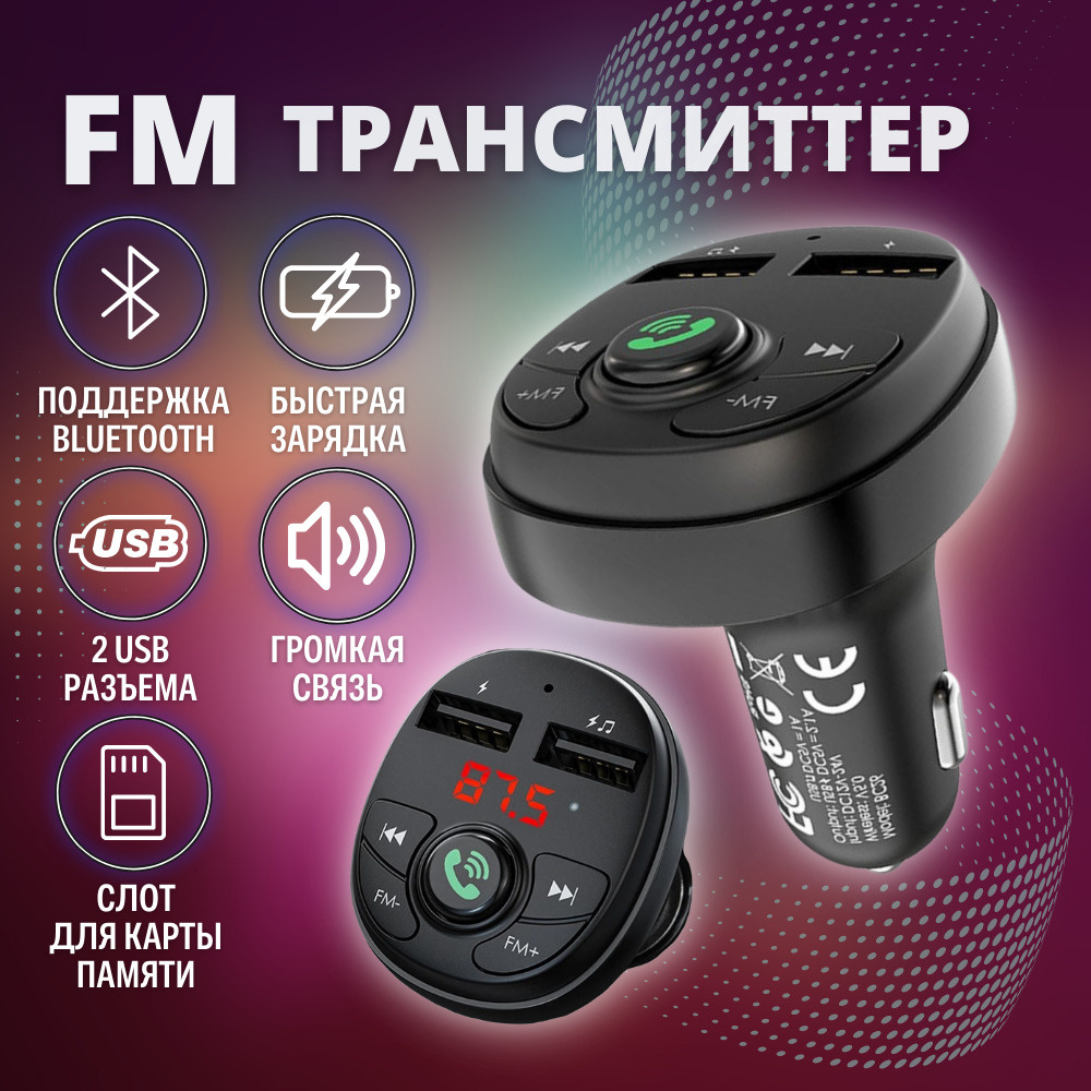 ФМ трансмиттер, FM модулятор автомобильный, Bluetooth трансмиттер, Громкая связь в автомобиль, Автомобильный #1