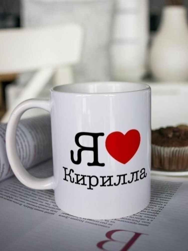 Кружка для чая "Просто любовь" Кирилла чашка с принтом подарок любимому мужчине  #1