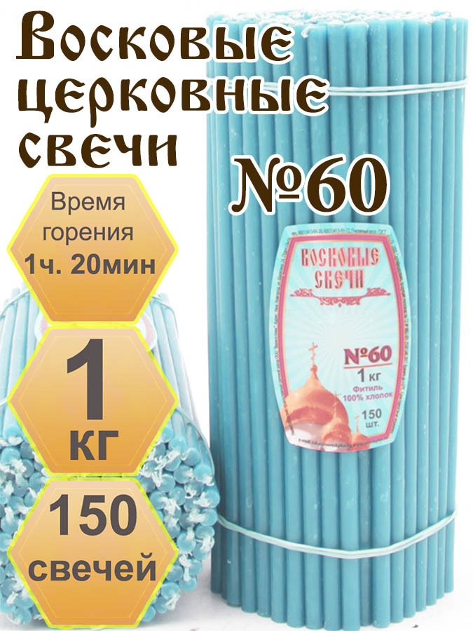 Нижегородские свечи Голубые - завод Вереск №60, 1 кг. Свечи восковые, церковные, цветные  #1