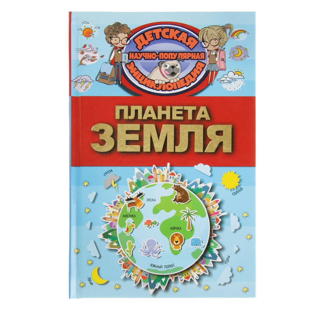 Детская научно-популярная энциклопедия Планета земля #1