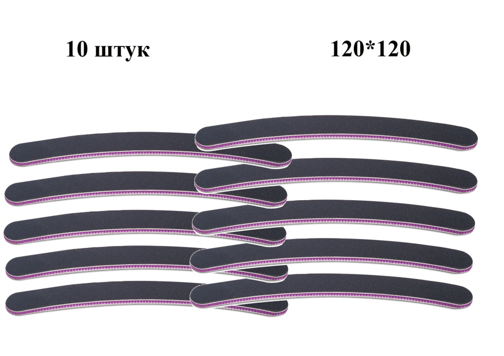 Пилка для ногтей Бумеранг двухсторонняя 120/120, 10 штук #1