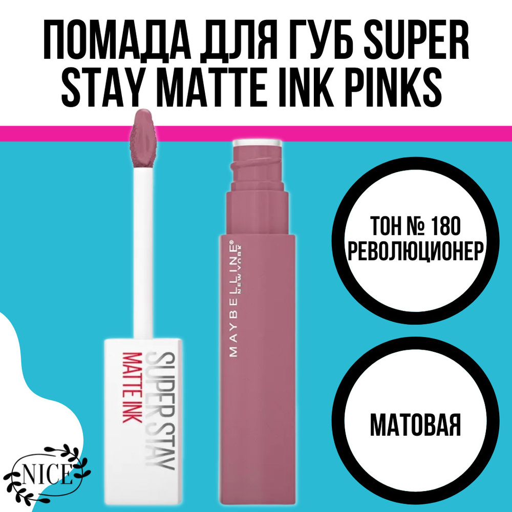 Maybelline New York Помада для губ Super Stay Matte Ink Pinks Maybelline New York тон №180 революционер, #1