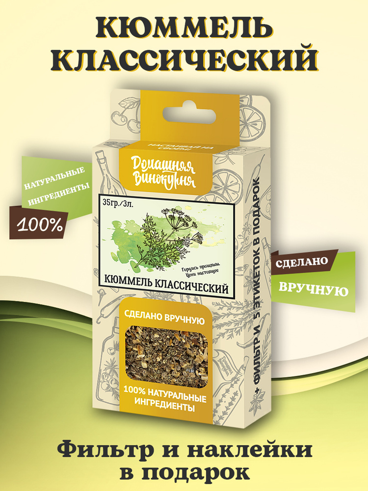 Набор трав и специй Домашняя Винокурня "Кюммель классический"(настойка для самогона ), 35 гр  #1
