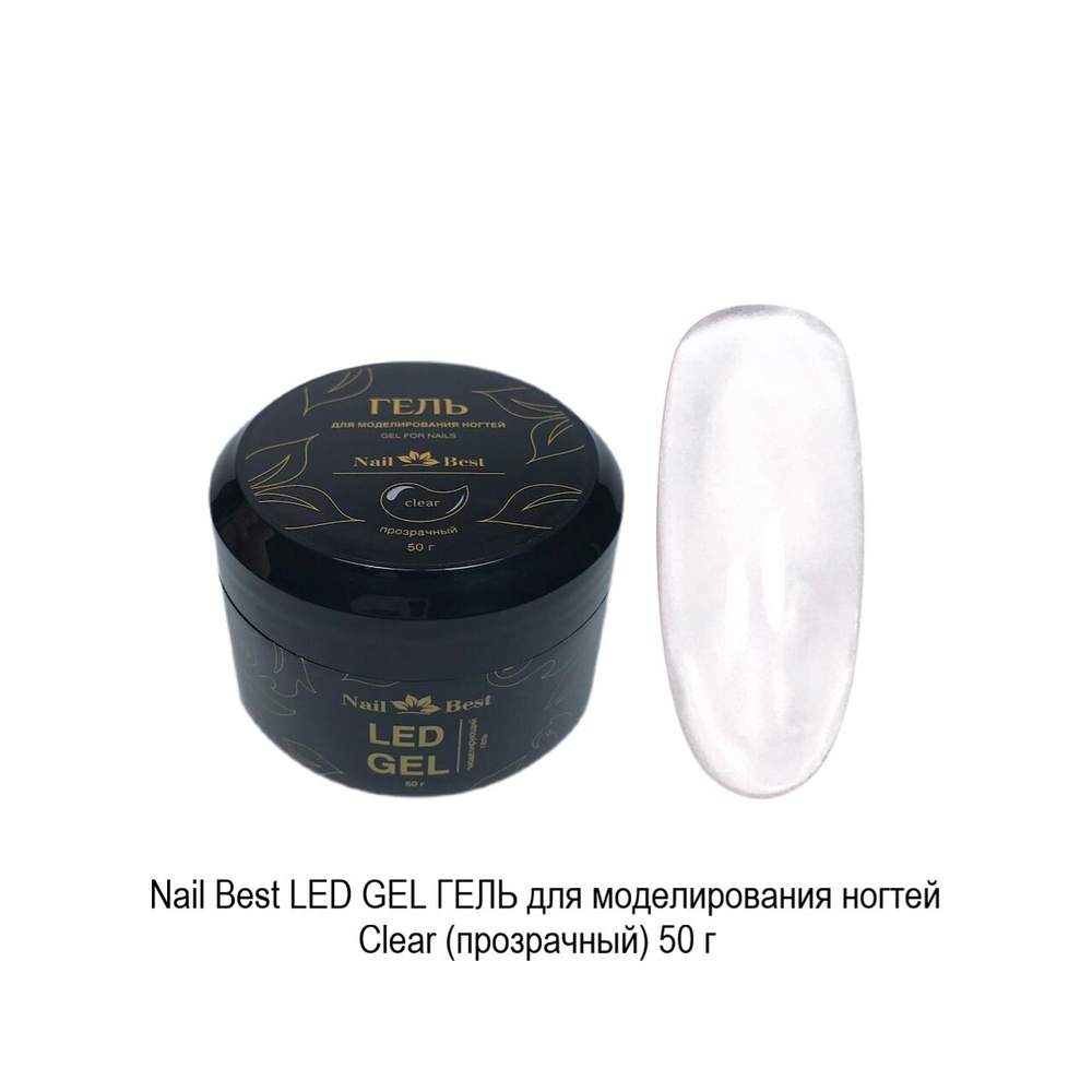 ГЕЛЬ для моделирования ногтей Led Gel Clear (прозрачный), 50 мл  #1