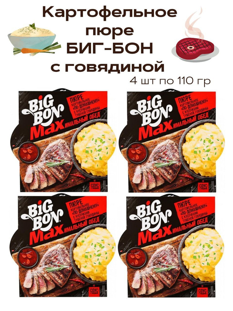 Пюре картофельное БИГ БОН МАХ с кусочками тушеной Говядины 110гр 4 шт  #1