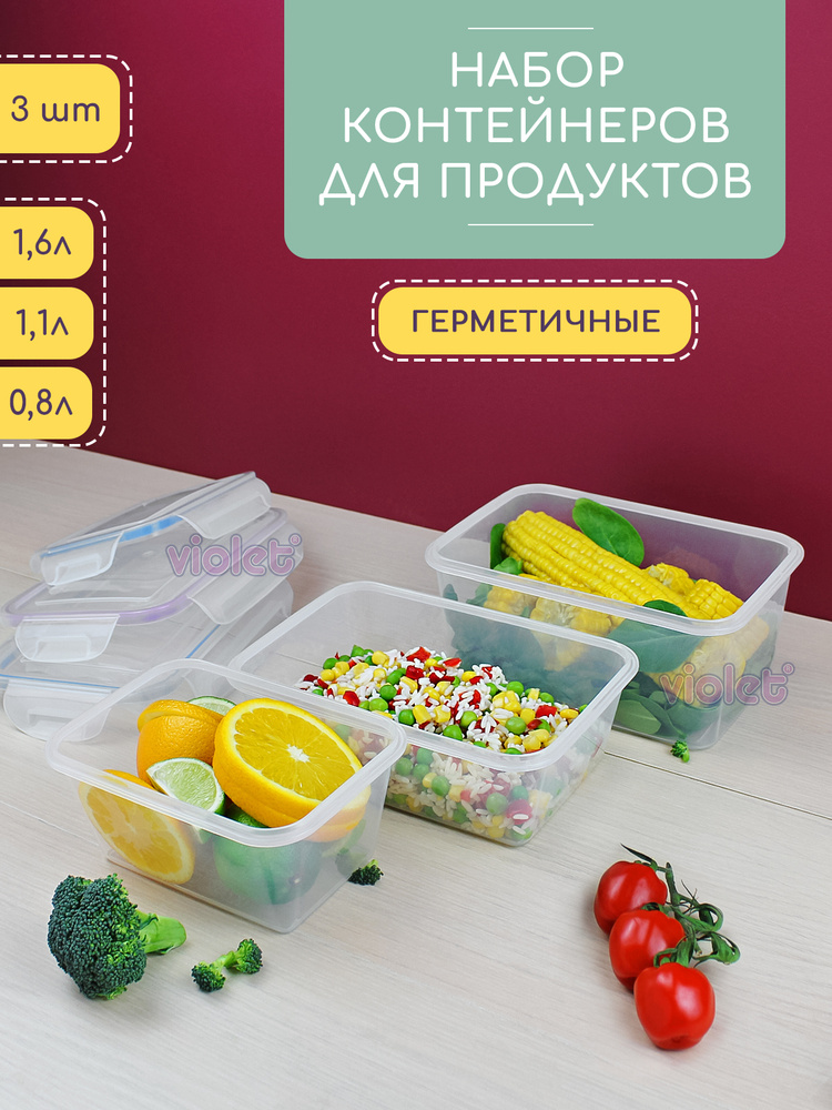 Набор из 3 герметичных контейнеров: 800мл - 1шт, 1100мл - 1шт, 1600мл - 1шт, прозрачный  #1