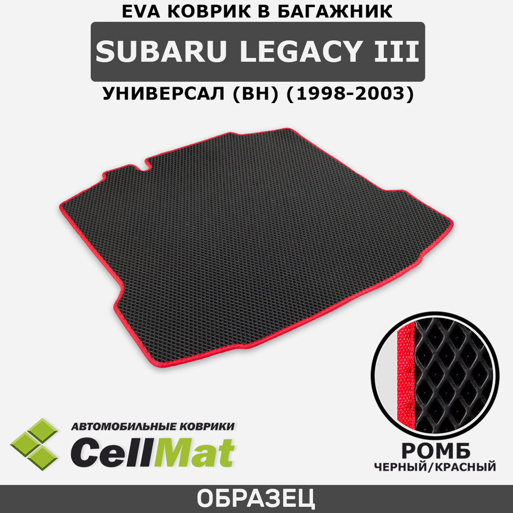 ЭВА ЕВА EVA коврик CellMat в багажник Subaru Legacy III универсал (BH), Субару Легаси, 3-е поколение, #1