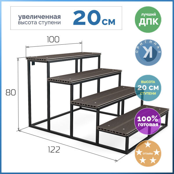 Уличная лестница Дача-20-4 ступени из ДПК ВЫСОТА 80, приставная, цельносварная, 80х100х122 см  #1