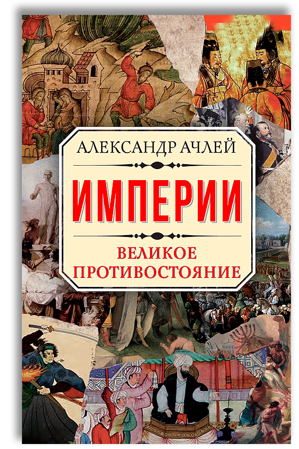 Империи. Великое противостояние | Ачлей Александр #1