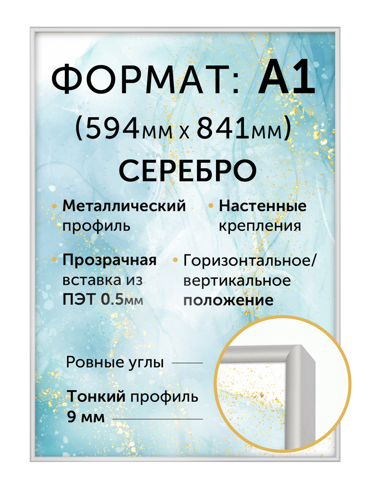 Металлическая рамка для постера А1 (594х841 мм), цвет - матовое серебро  #1