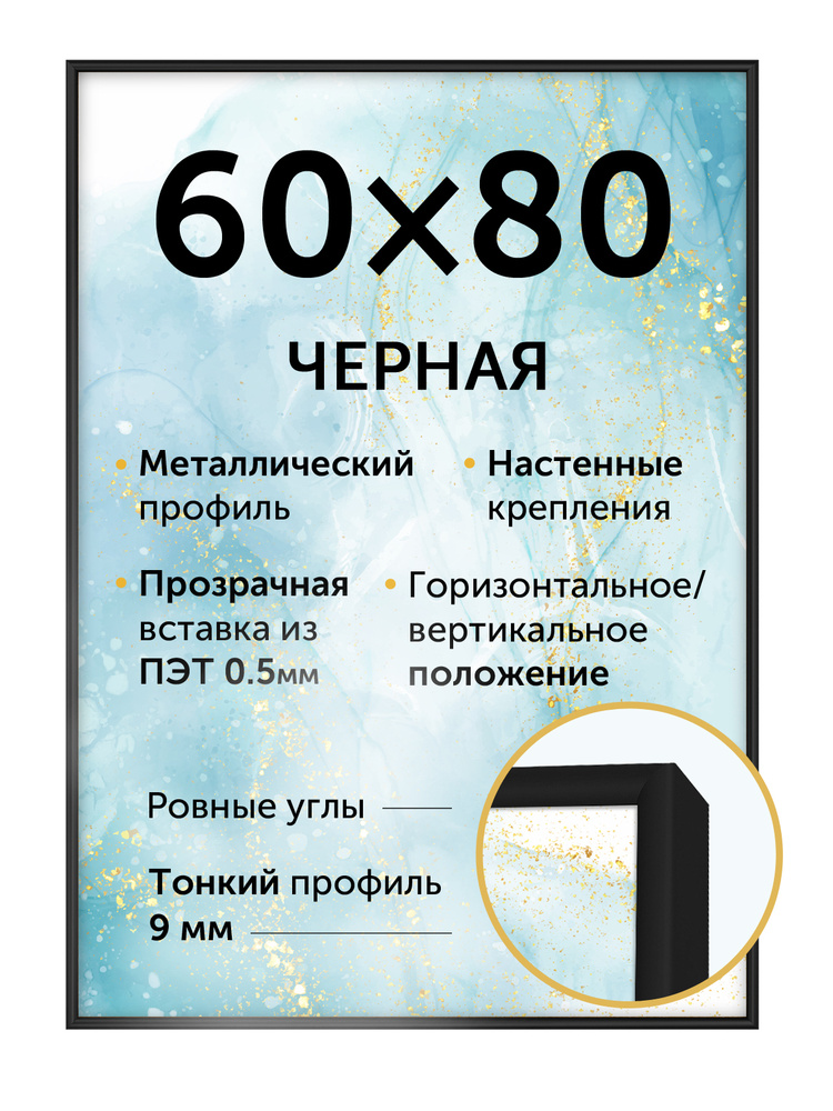 Металлическая рамка 60х80 см, цвет - матовый черный #1