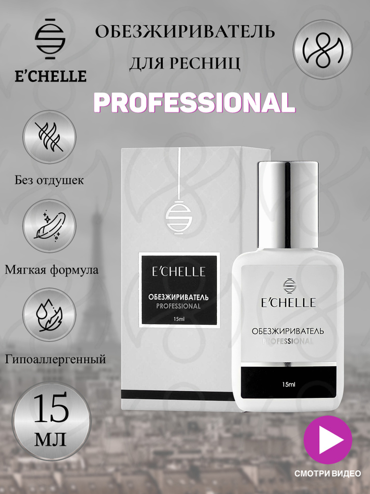 Обезжириватель для наращивания ресниц ECHELLE PROFESSIONAL 15 мл Эшель  #1