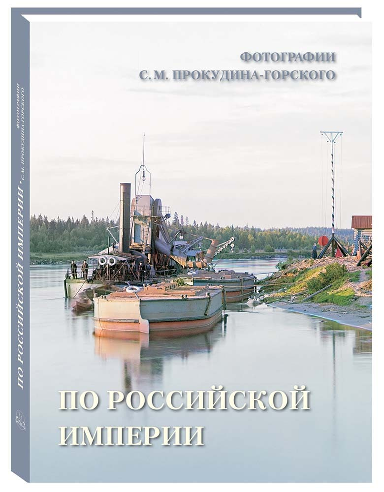 По Российской империи. Фотографии С.М. Прокудина-Горского | Астахов Андрей Юрьевич  #1