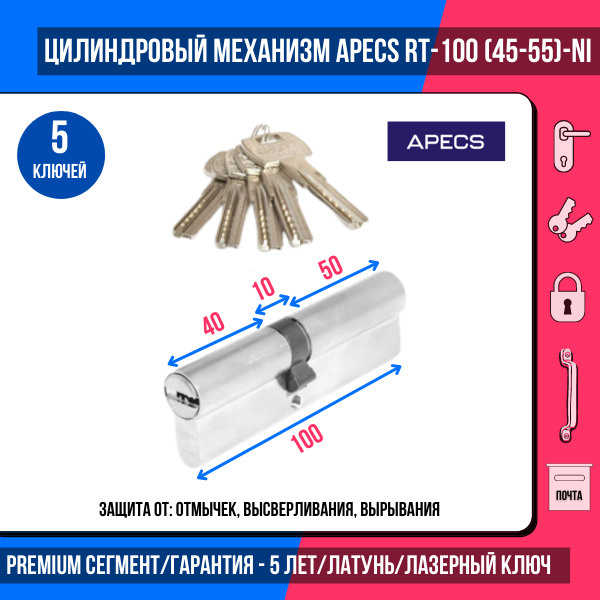 Цилиндровый механизм APECS Premier RT-100(45/55)-NI, 5 ключей (лазерные), материал сердечника: латунь. #1