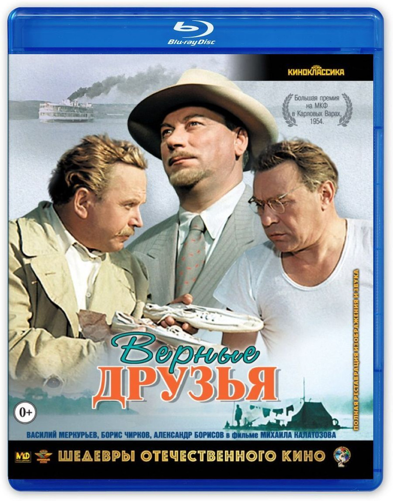 Верные друзья (Blu-ray, фильм) Шедевры отечественного кино, 0+  #1