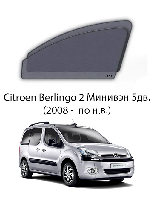 Каркасные автошторки на передние боковые окна Citroen Berlingo 2 (2008 - по н.в.)  #1