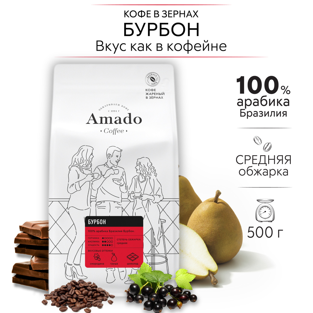 AMADO Бурбон кофе в зернах, 500 гр #1