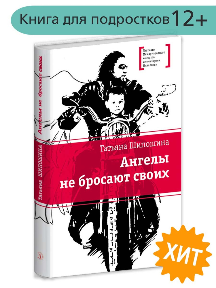 Ангелы не бросают своих Книги подростковые Лауреат конкурса им. С. Михалкова Детская литература | Шипошина #1