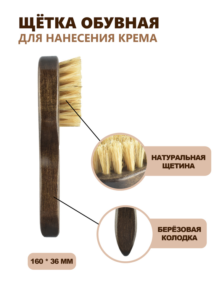 Щетка для обуви, намазок, щётка для нанесения крема, обувная щётка, VALVI, дерево, щетина, 160*36  #1