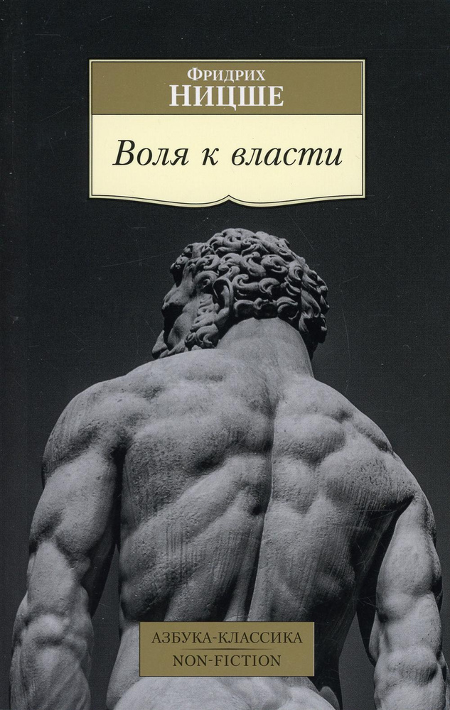 Воля к власти: Опыт переоценки всех ценностей #1