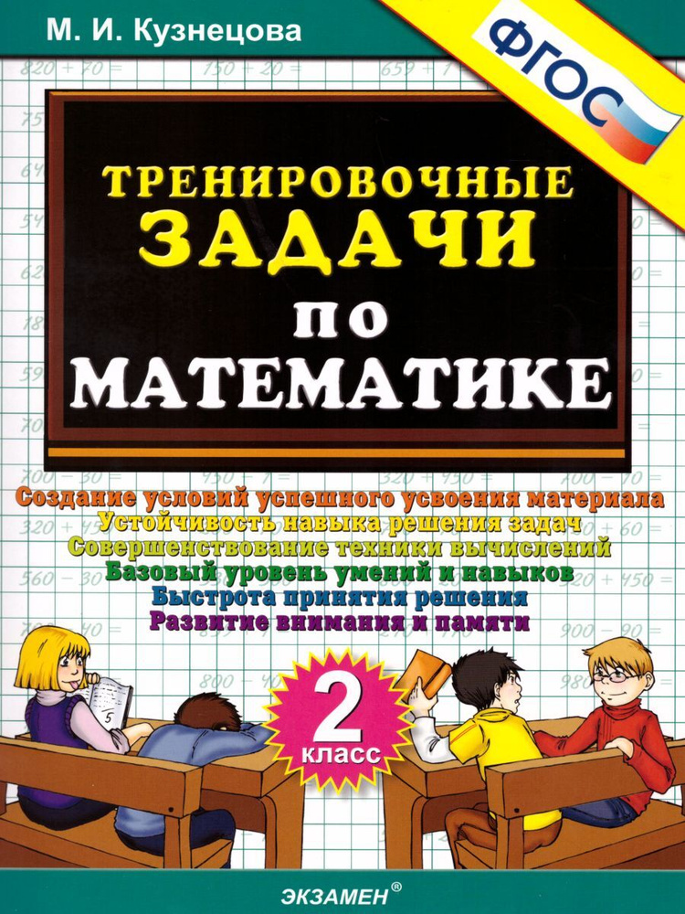 Тренировочные задачи по Математике 2 класс. ФГОС | Кузнецова Марина Ивановна  #1